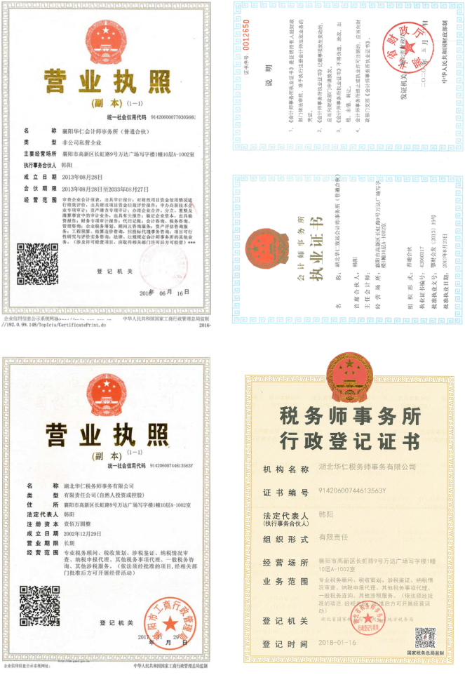華仁會計師事務(wù)所、華仁稅務(wù)師公司營業(yè)執(zhí)照、資質(zhì)證書